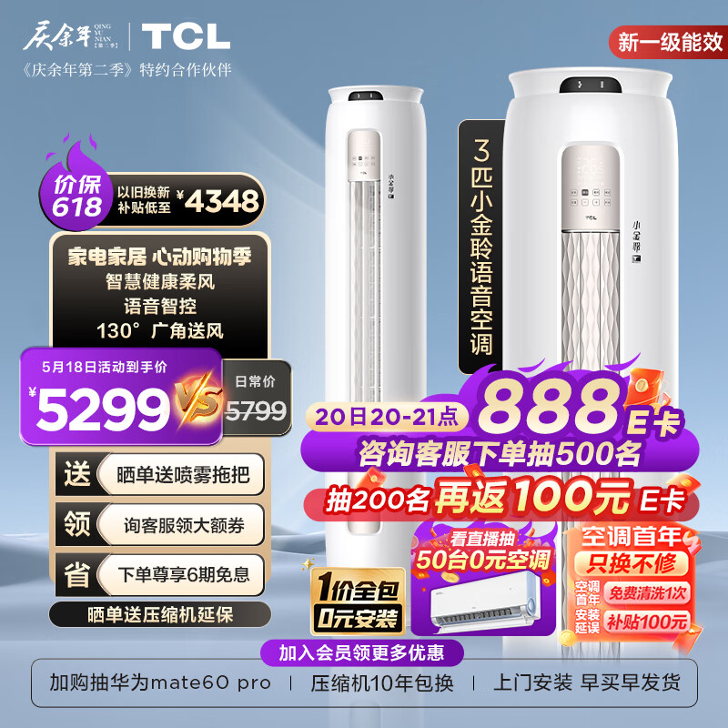 TCL空调3匹新一级能效变频冷暖 小金聆 语音智能 空调立式 空调柜机KFR-72LW/RT7Ga+B1一价全包