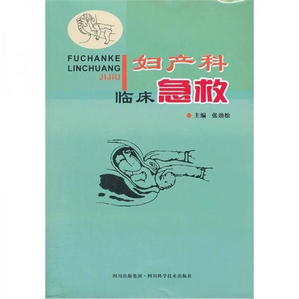 妇产科临床急救9787536473102