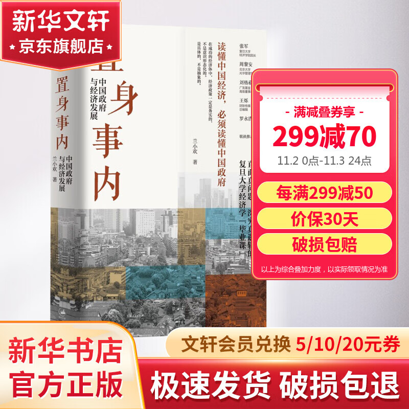 置身事内：中国政府与经济发展 罗永浩、刘格菘、张军、周黎安、王烁联袂推荐 兰小欢著 将经济学原理与中国经济发展的实践有机融合，深入浅出地论述了中国经济的发展 图书高性价比高么？