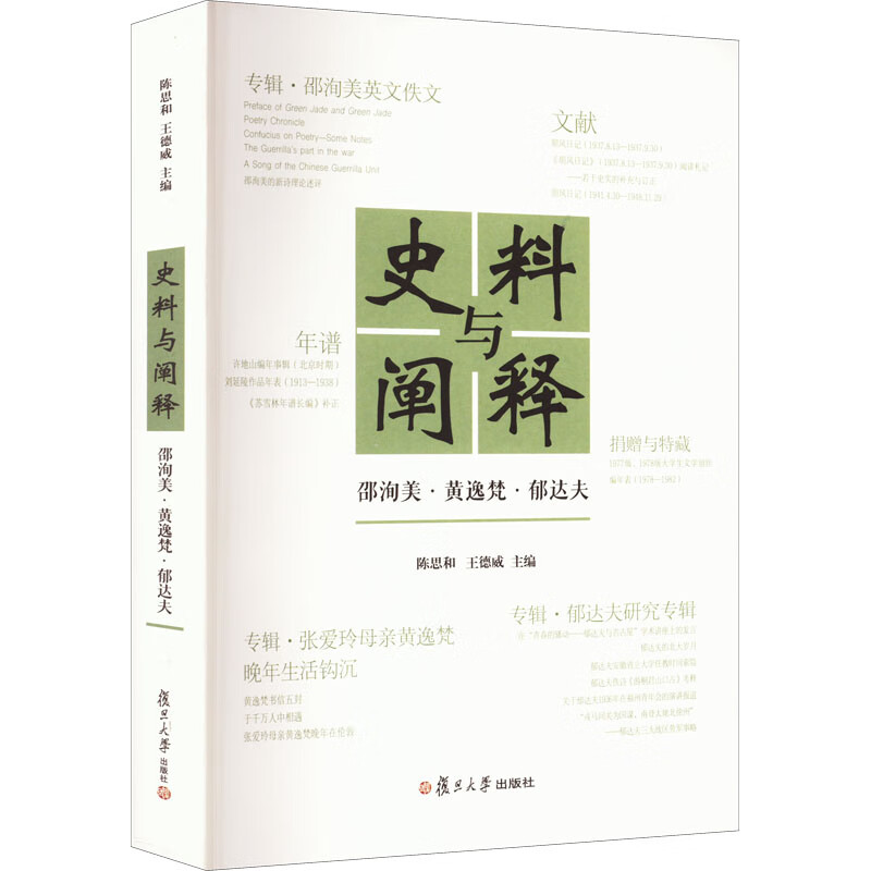 史料与阐释 邵洵美·黄逸梵·郁达夫 图书