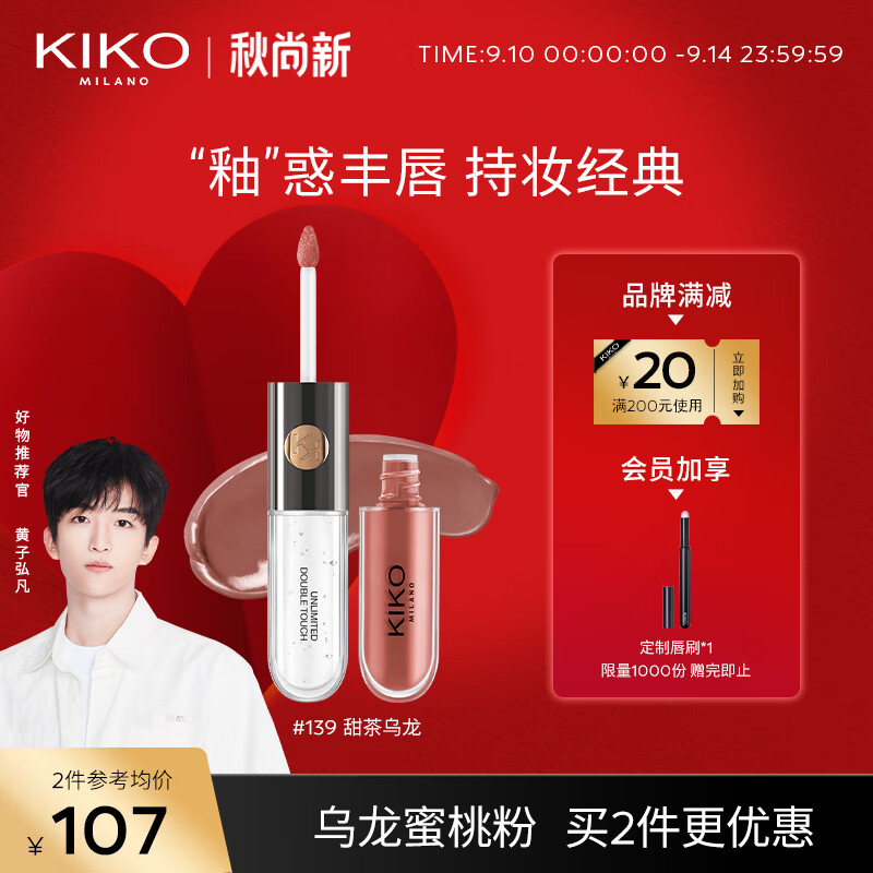 KIKO【黄子推荐】明彩双头唇釉-139甜茶乌龙6ml/支 丝绒镜面哑光双效