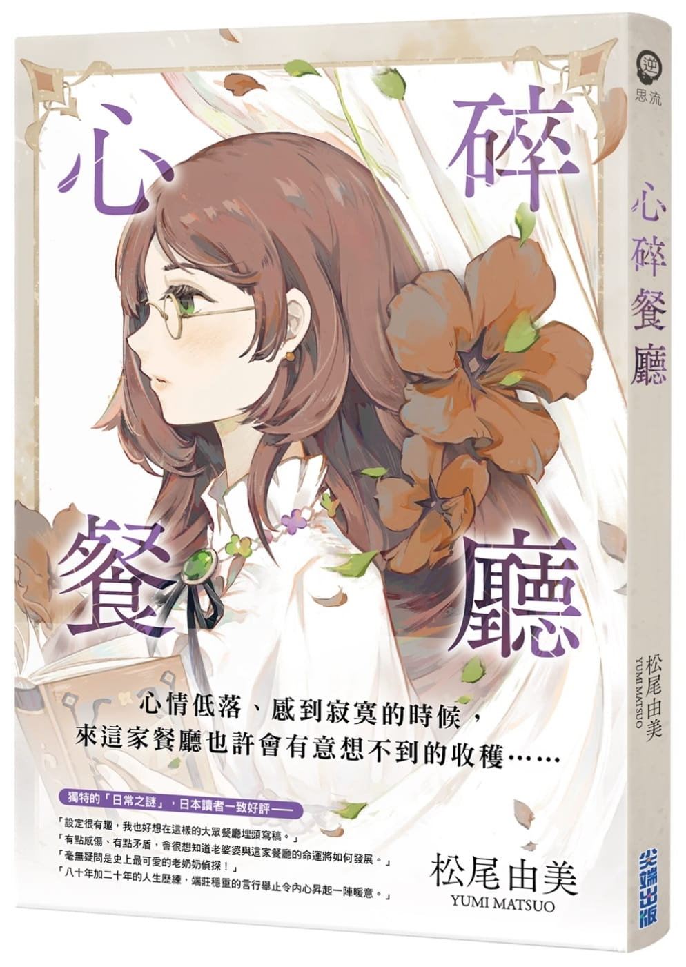 现货 松尾由美 心碎餐厅