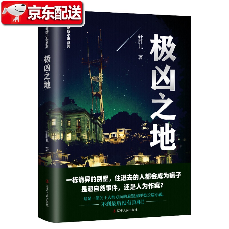 【新书现货】轩胖儿暗夜悬疑小说 极凶之地 辽宁人民出版社
