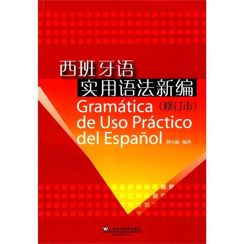 西班牙语实用语法新编 孙义桢 编著【正版】
