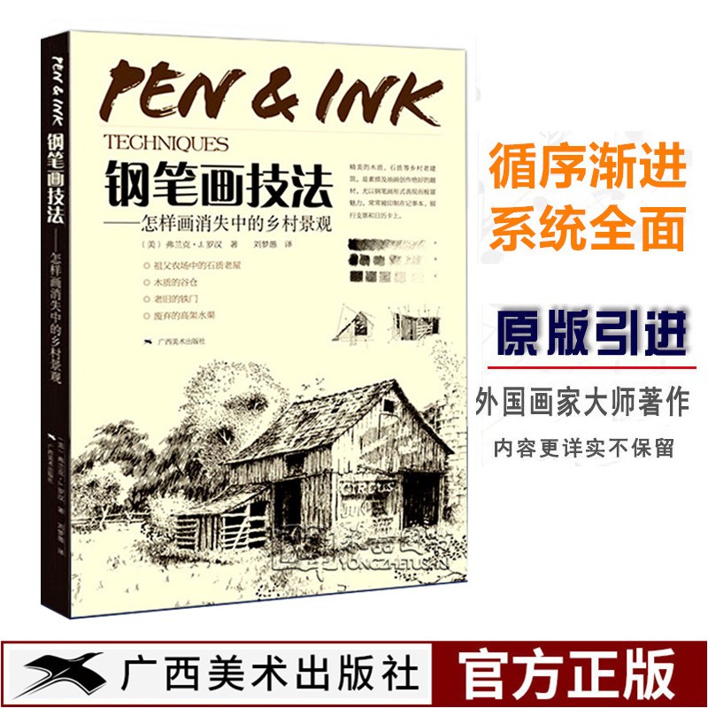 钢笔画技法怎样画 消失中的乡村景观 钢笔