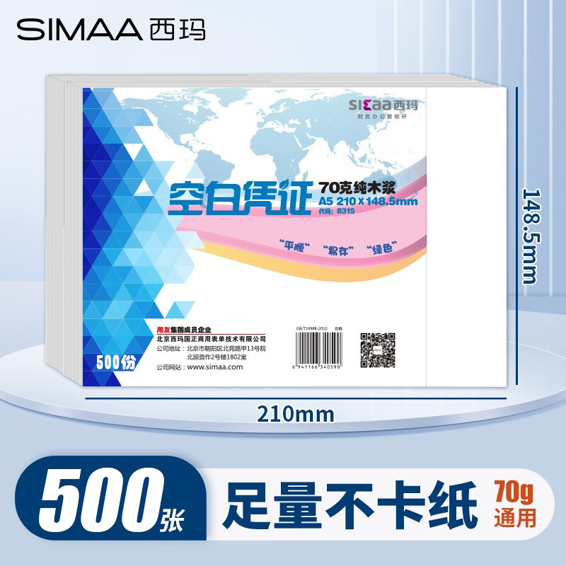 西玛（SIMAA） 空白凭证纸240*140mm 发票版凭证打印纸 记账凭证纸  加厚会计记账凭证打印纸财务软件单据打印纸 A5打印纸【70g通用】