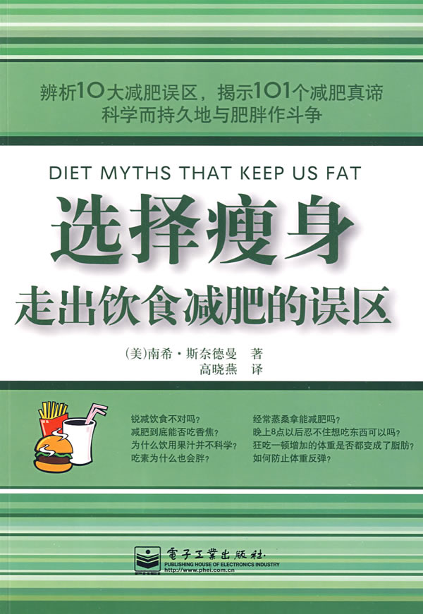 选择:走出饮食的误区(双色) (美)斯奈德曼,高晓燕 电子工业出版社