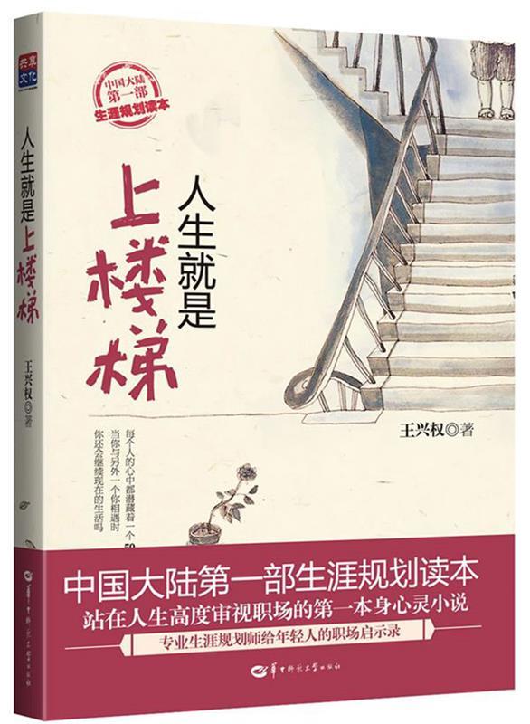 人生就像上楼梯 王兴权著【正版书】