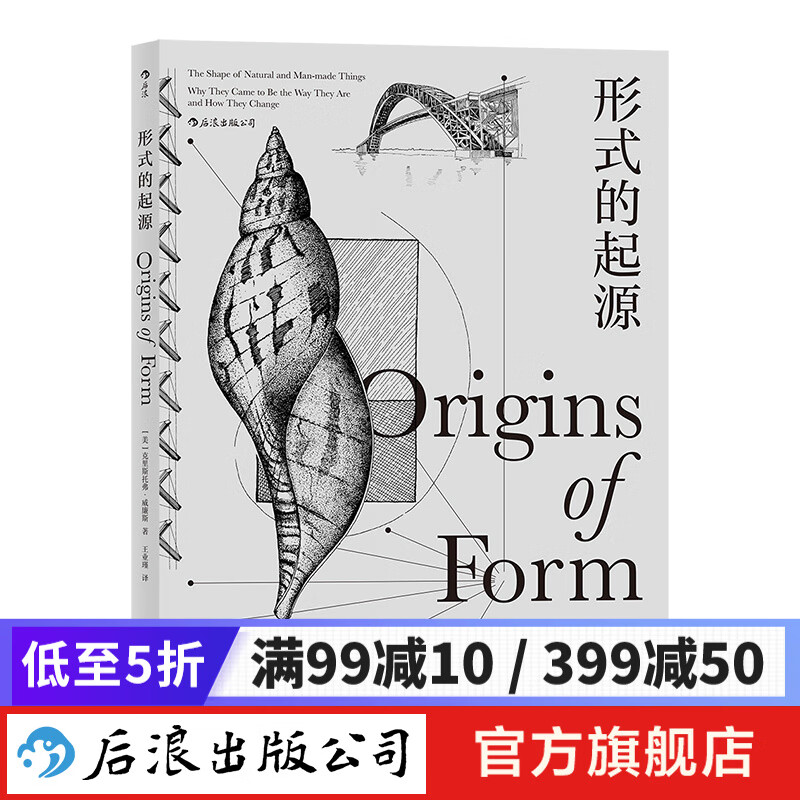 形式的起源：包括机械、结构、材料、地质学、生物学、人类学、古生物学、形态学等领域 新书现货 后浪正版
