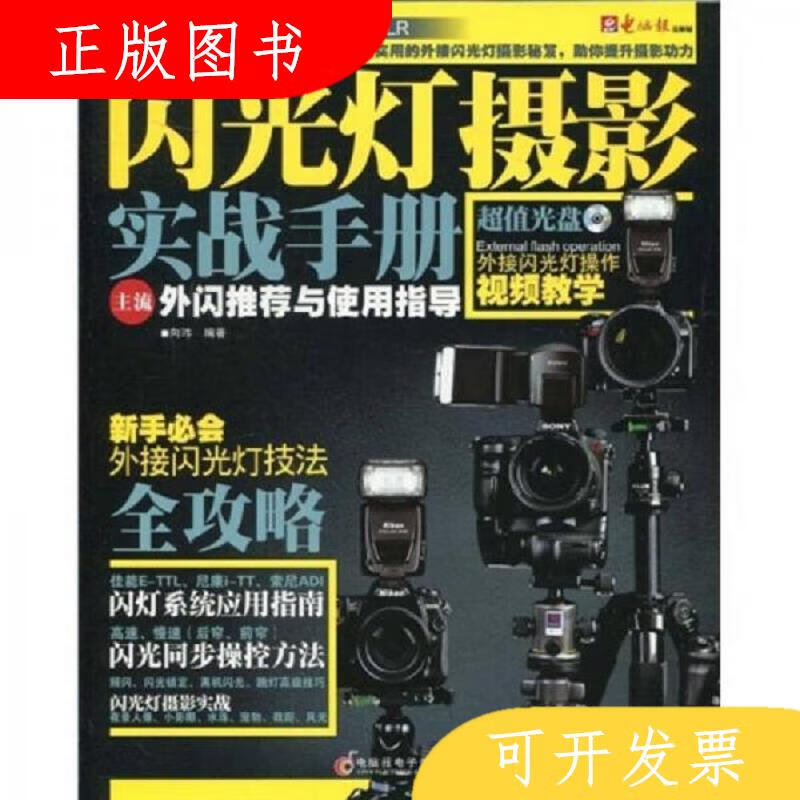 电脑报电子音像出版社闪光灯摄影实战手册9787894761729向玮