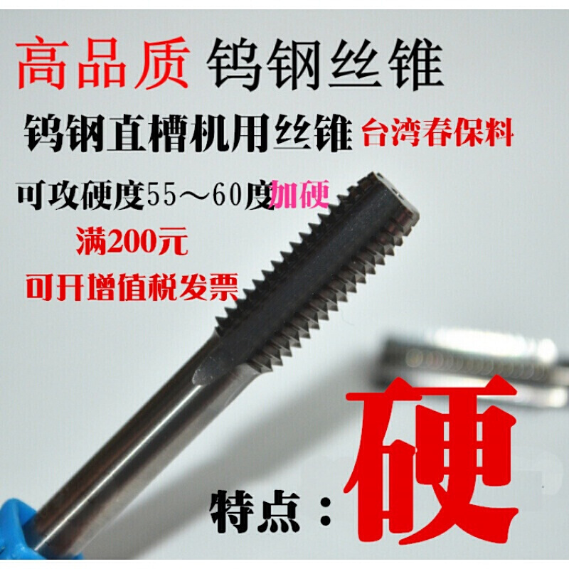 整體硬質(zhì)合金 鎢鋼機(jī)用絲錐 超硬絲攻 直槽 螺旋絲錐 M8*0.75