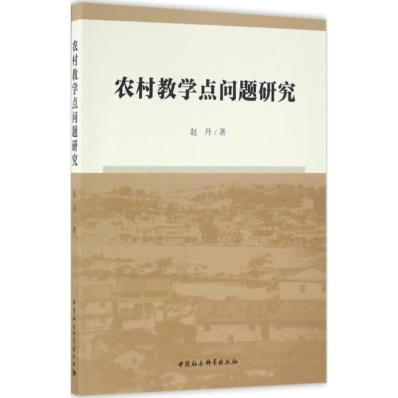 农村教学点问题研究