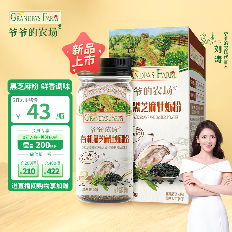 爷爷的农场有机黑芝麻牡蛎粉40g 拌饭佐餐料食用拌饭料 宝宝辅食调味品属于什么档次？