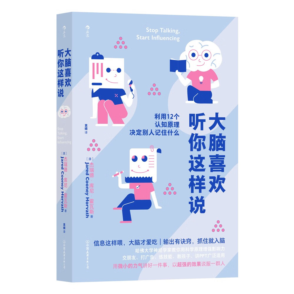 大脑喜欢听你这样说  哈佛大学神经学家教你用科学原理增强影响力