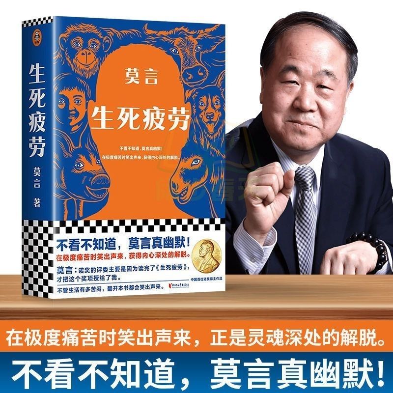 生死疲劳诺贝尔获奖者莫言现当代文学完整无删减学生书籍 莫言生死疲劳高性价比高么？