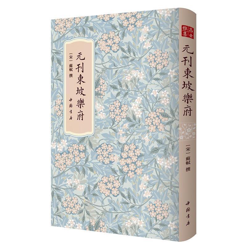 元刊东坡乐府--国家图书馆藏元延祐七年叶辰南阜书堂刻本苏轼中国书店9787514927570 国学/
