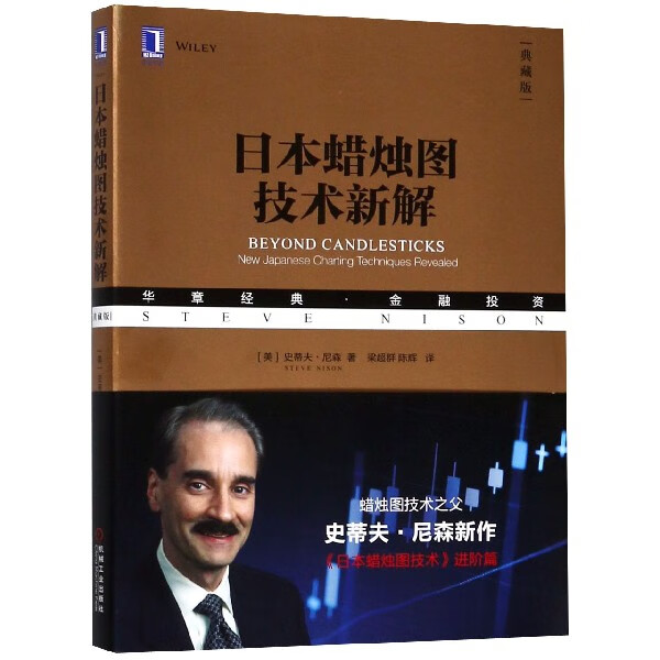 日本蜡烛图技术新解(典藏版华章经典金融投资)