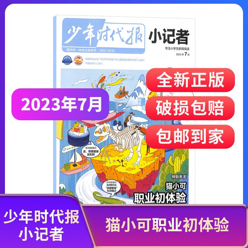 【期数自选】现货 少年时代报小记者杂志 2023年1/2/3/4/5/6/7/8/9月单期 少儿新闻读物 少儿兴趣阅读期刊杂志书籍 杂志铺 2023年7月期