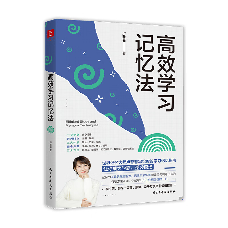 【正版商家】高效学习记忆法 世界记忆大师卢菲菲写给你的学习记忆
