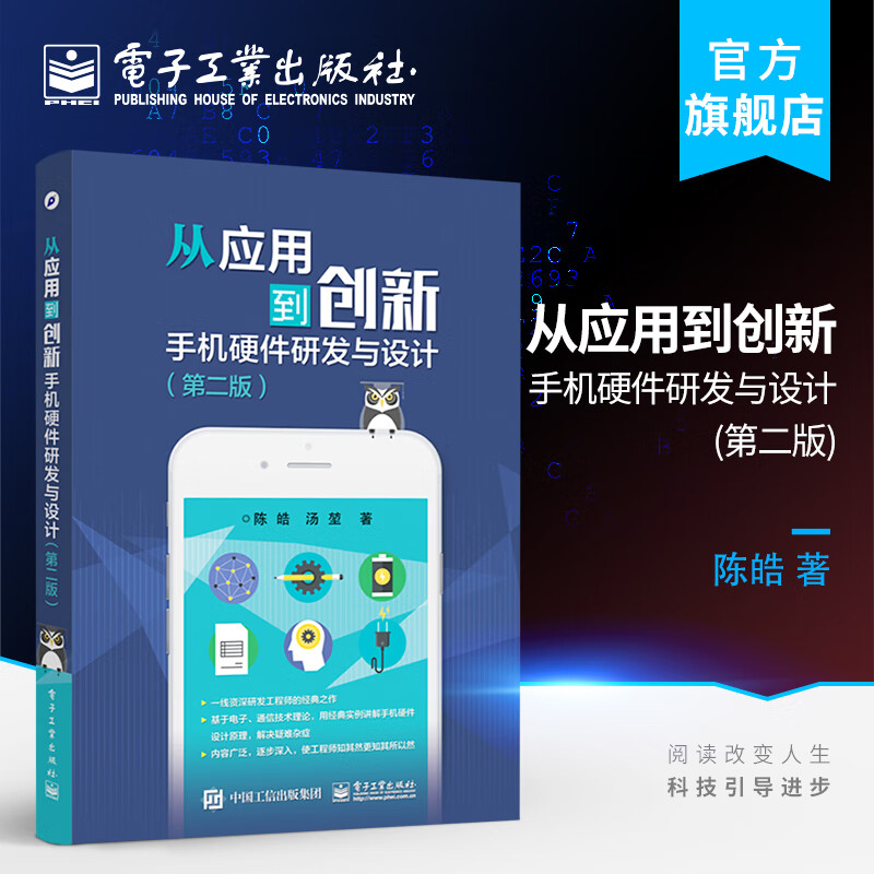 从应用到创新——手机硬件研发与设计（第二版）
