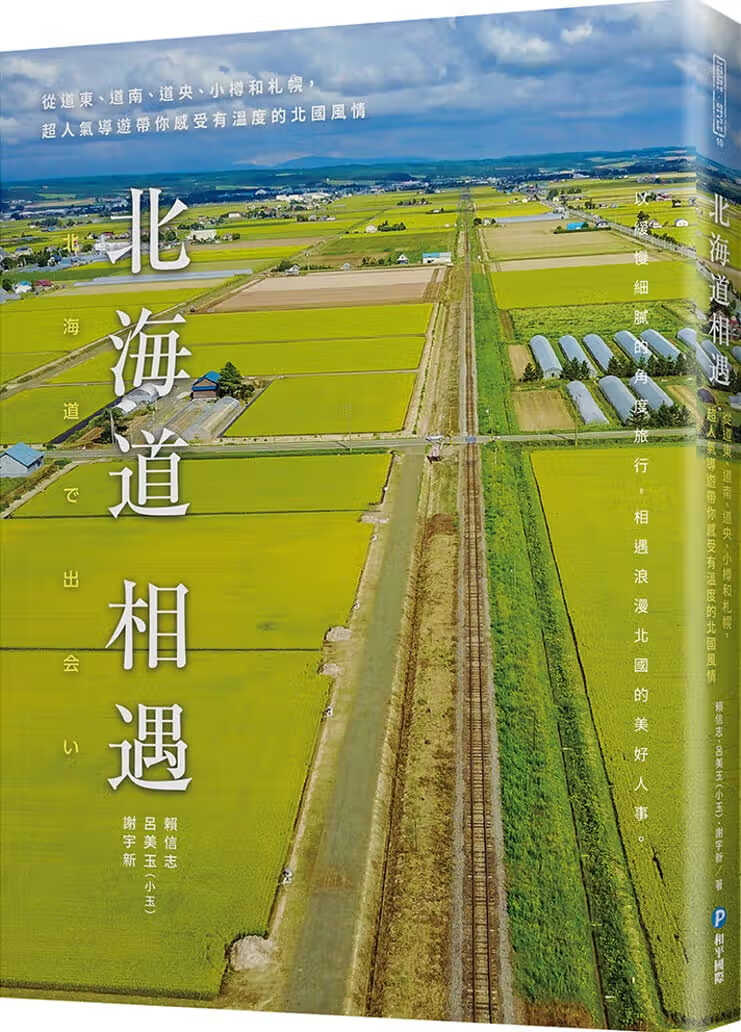 QH预售 赖信志北海道相遇：从道东、道南、道央、小樽和札幌，超人气导游带你感受有温度的北风情和平际
