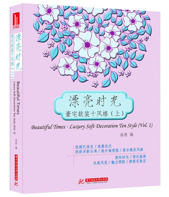 [正版图书] 漂亮时光 豪宅软装十风格(上) 海燕 华中科技大学出版社 9787560989990
