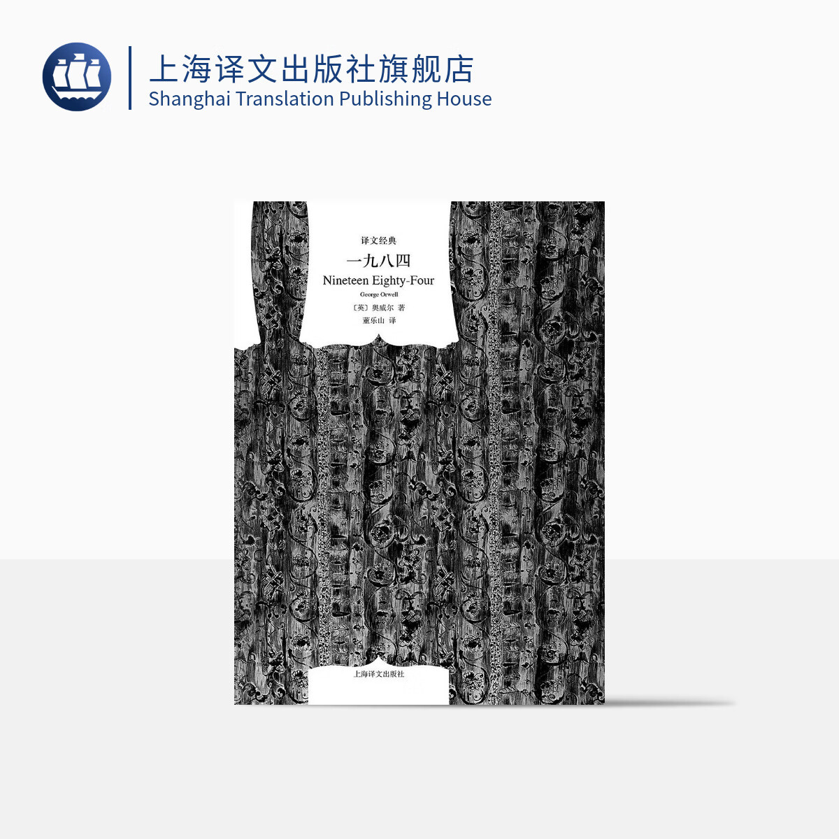 一九八四（译文经典）[英]乔治·奥威尔著 董乐山译 译文经典 1984 反乌托邦三部曲之一 动物农场作者 英国文学 上海译文出版社