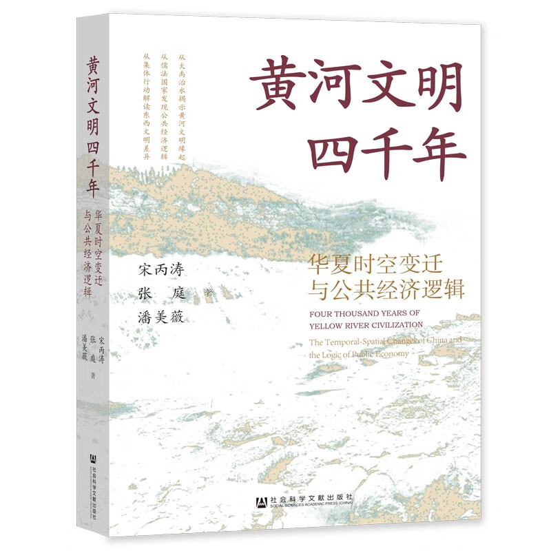 黄河文明四千年：华夏时空变迁与公共经济逻辑