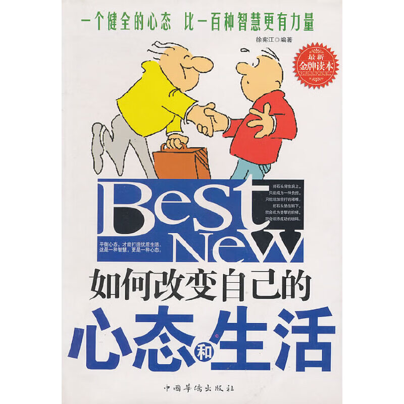 如何改变自己的心态和生活【正版好书】
