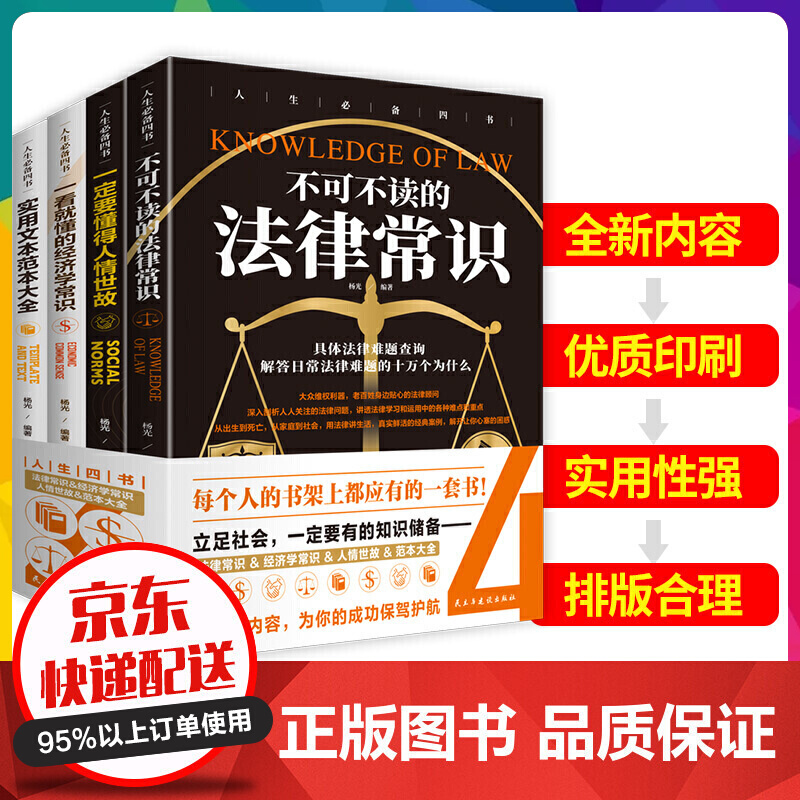 人生四书（套装全4册）不可不读的法律常识 一定要懂的人情世故 一看就懂的经济学常识经济法【神劵专区】