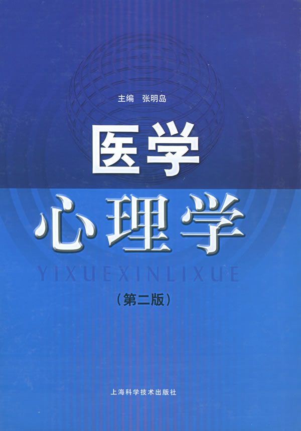 医学心理学(第二版)【正版图书】