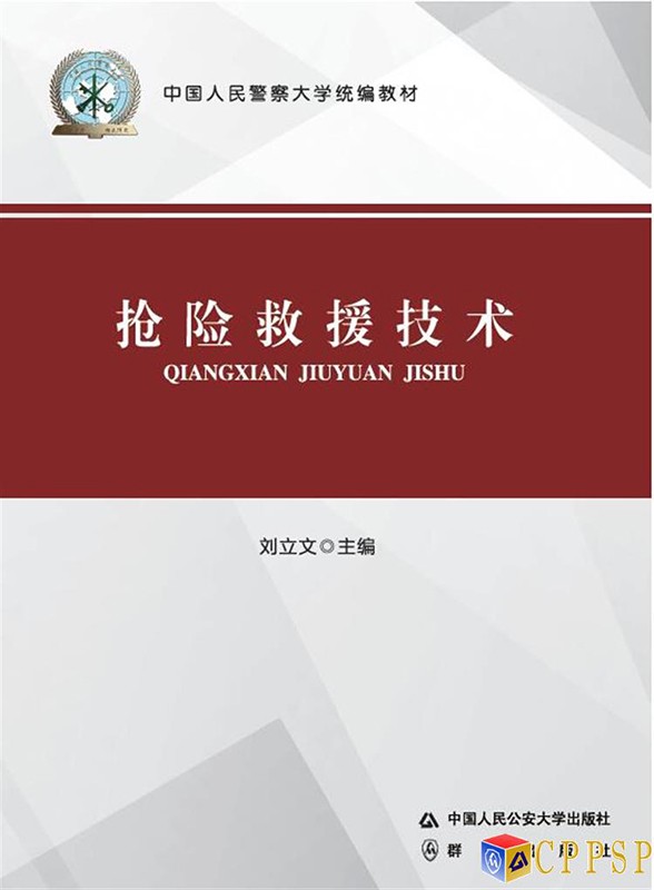 抢险救援技术（中国人民警察大学统编教材）