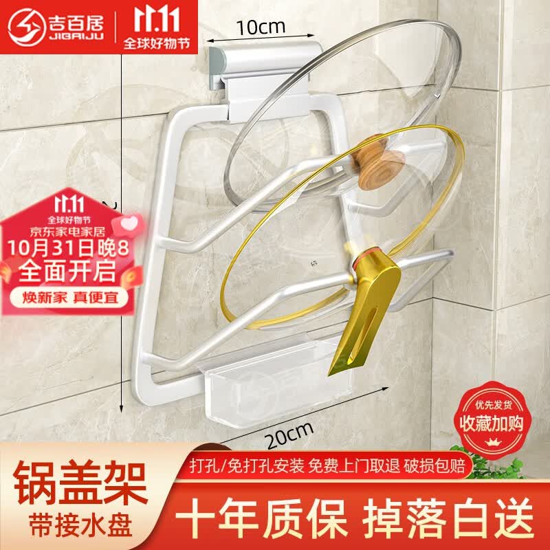 吉百居（jibaiju）锅盖架带接水盘沥水架免打孔壁挂砧板架厨房用品收纳加厨房置物架 打孔/免打孔-银色双层-带接水盘怎么样,好用不?