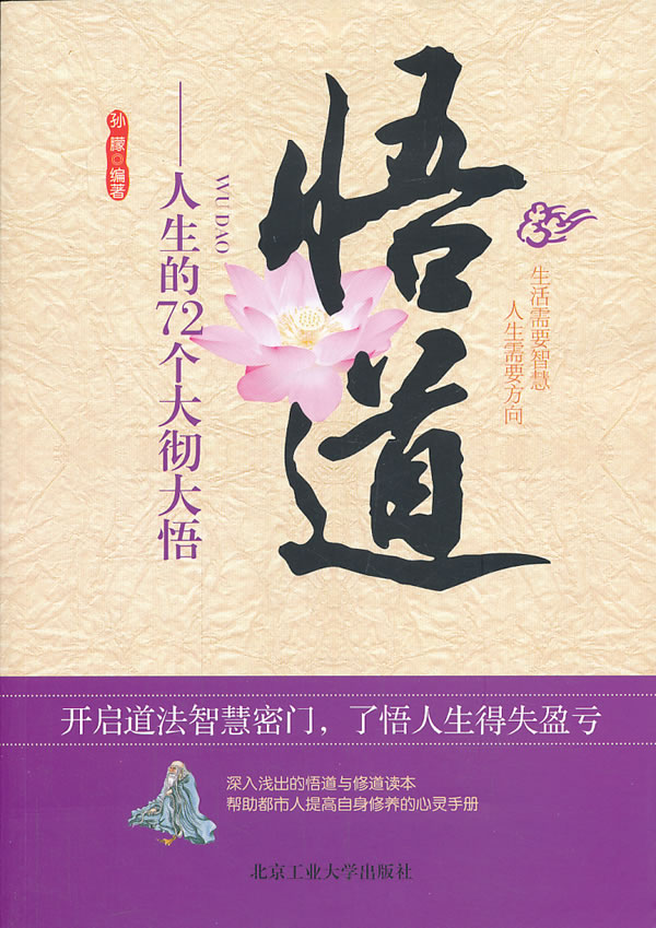 悟道，人生的72个大彻大悟【正版图书】