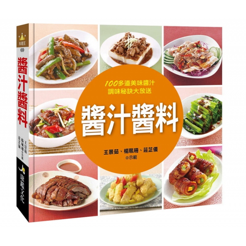 现货 酱汁酱料 20 王景茹 康鉴文化 中式家常菜 进口原版