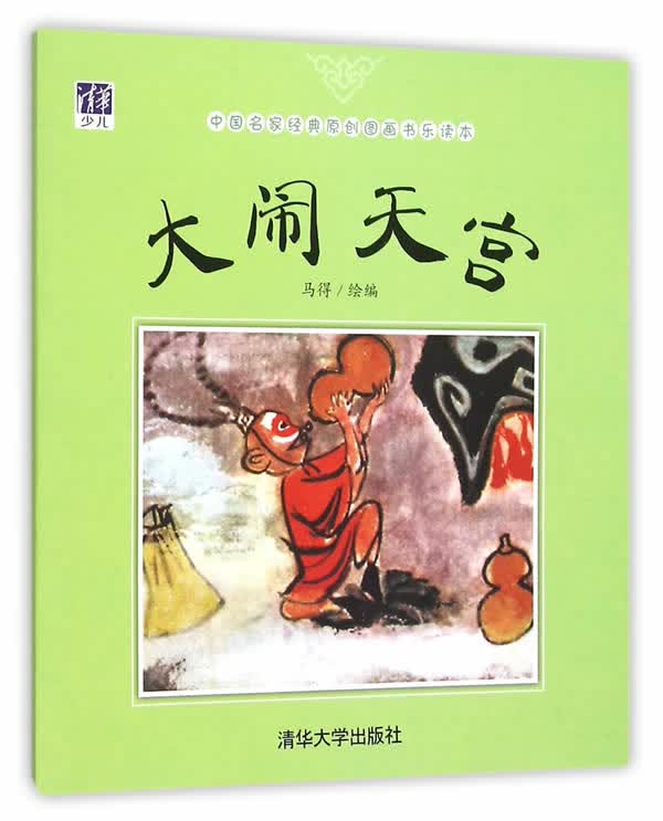 【新华书店 正版图书】大闹天宫 马得 清华大学出版社