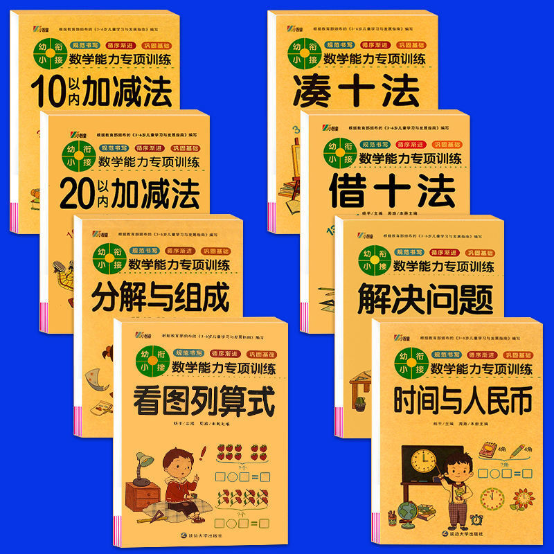 凑十法借十法幼儿园大中小学前班一年级幼小衔接天天练数学练习册 全套8册【512页】