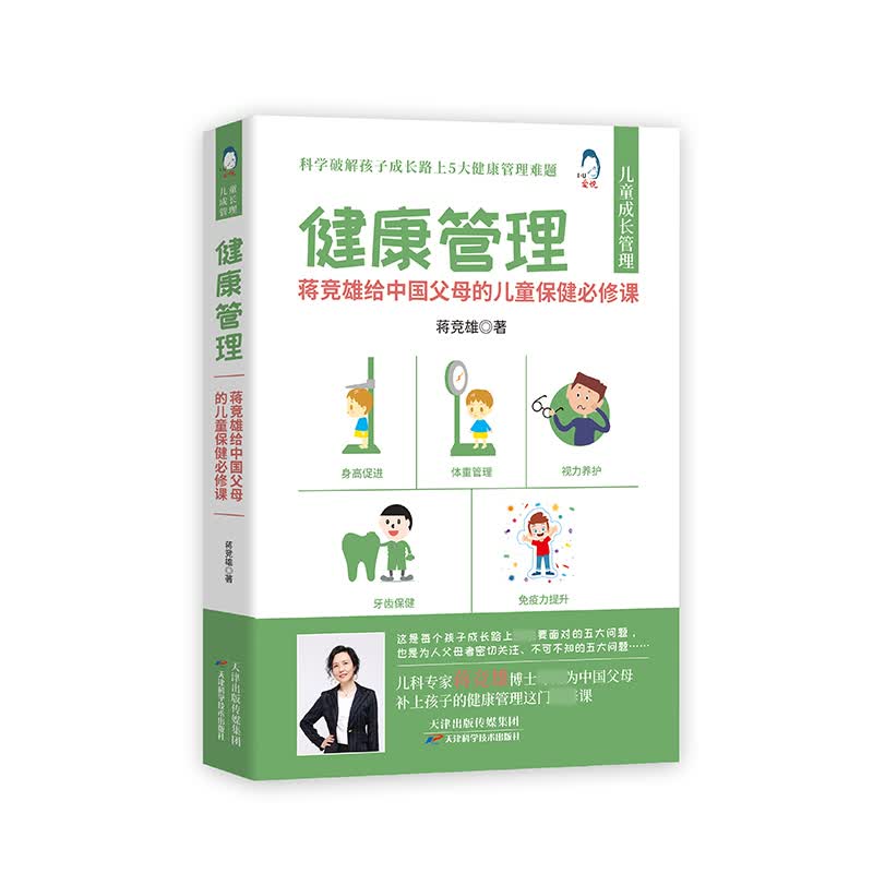 儿科专家蒋竞雄博士力作 身高促进 体重管理 视力养护 牙齿保健 免疫力提升 科学破解儿童健康