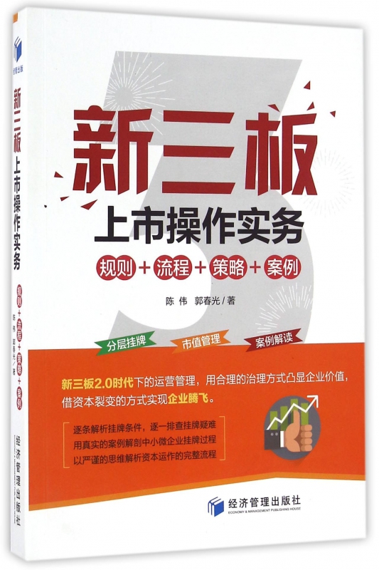 新三板上市操作实务(规则+流程+策略+案例)