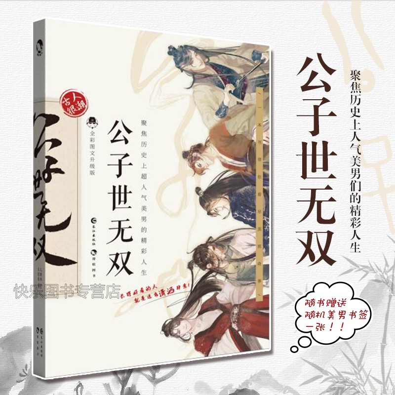 正版 古人很潮系列 古人很潮系列古代人气美男图鉴有态度有料的趣味科普书 君子温如玉 公子世无双