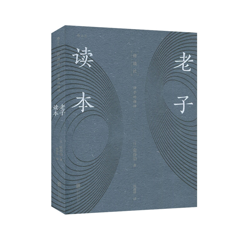 【后浪图书官方直发】老子读本 讲谈社诸子的精神 国学经典哲学书 中国传统文化哲学道家思想书籍