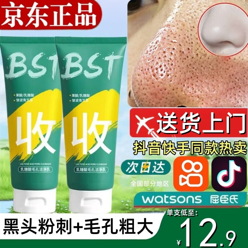 碧素堂BST洗面奶乳糖酸清洁黑头粉刺收毛孔油皮痘肌敏感肌男女祛缩学生 1瓶装【贈起泡网】2瓶起贈洗脸刷