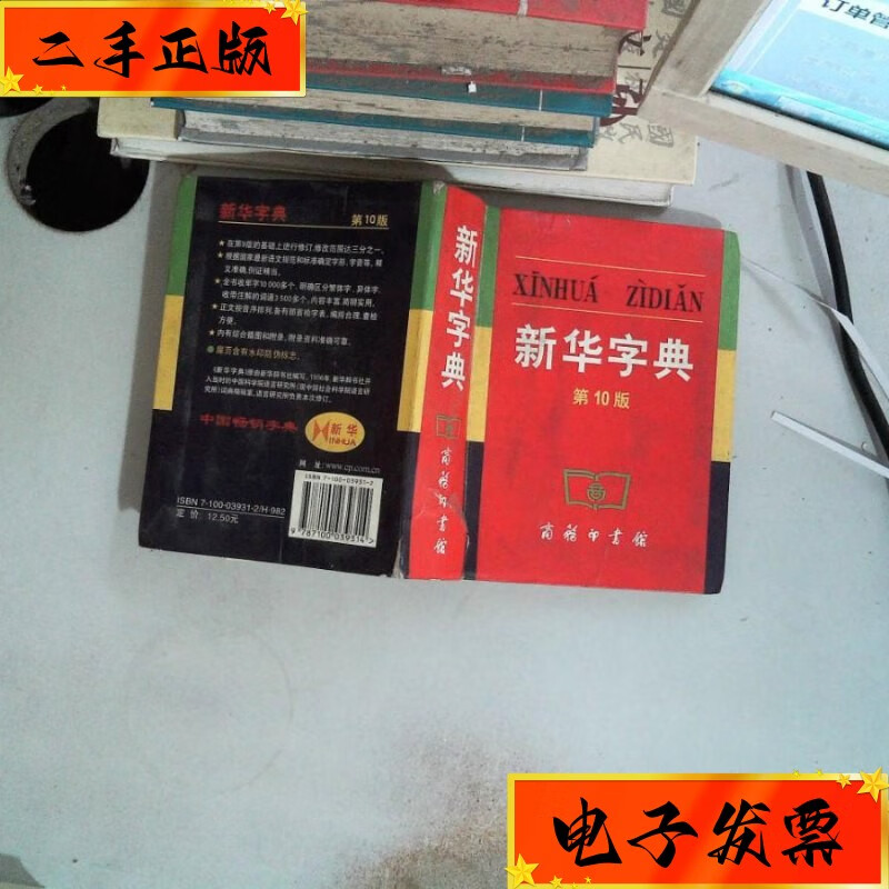 【二手九成新】新华字典 第10版 商务印书馆