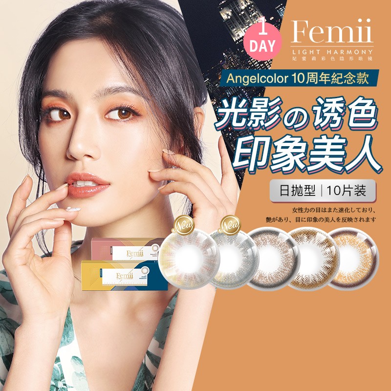 Femii妃蜜莉美瞳女日抛10片盒装大小直径自然混血彩色隐形眼镜 法式橙棕 0.00