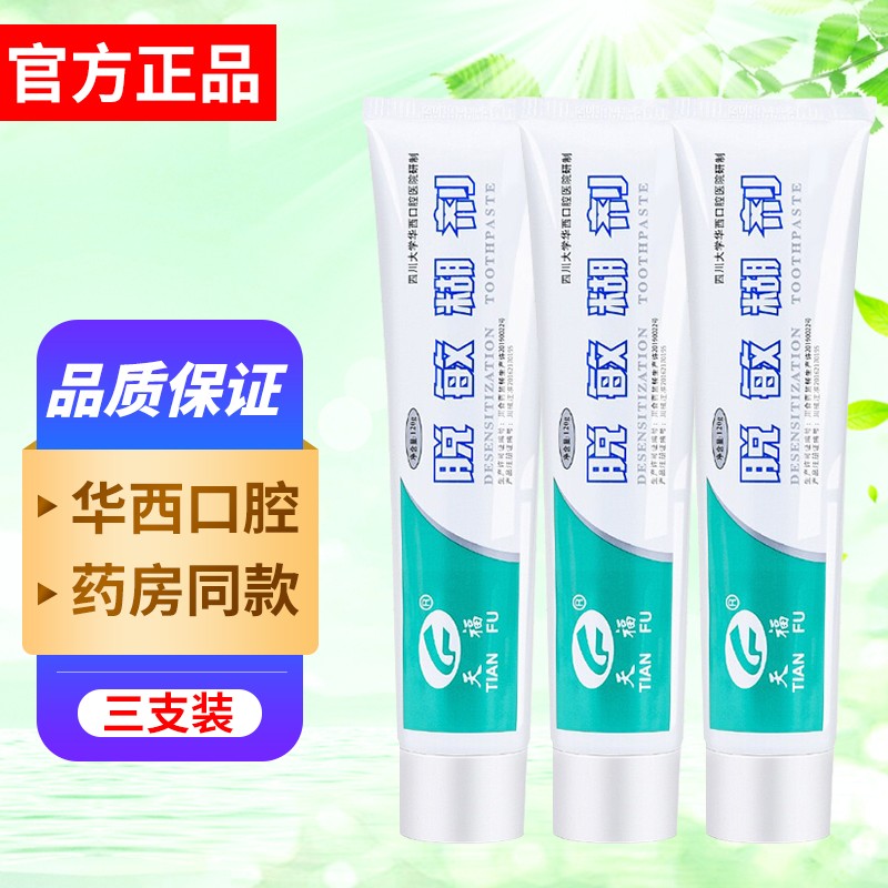 【药房专卖】天福 tianfu 脱敏糊剂 120g 牙膏状华西口腔改善口腔问题