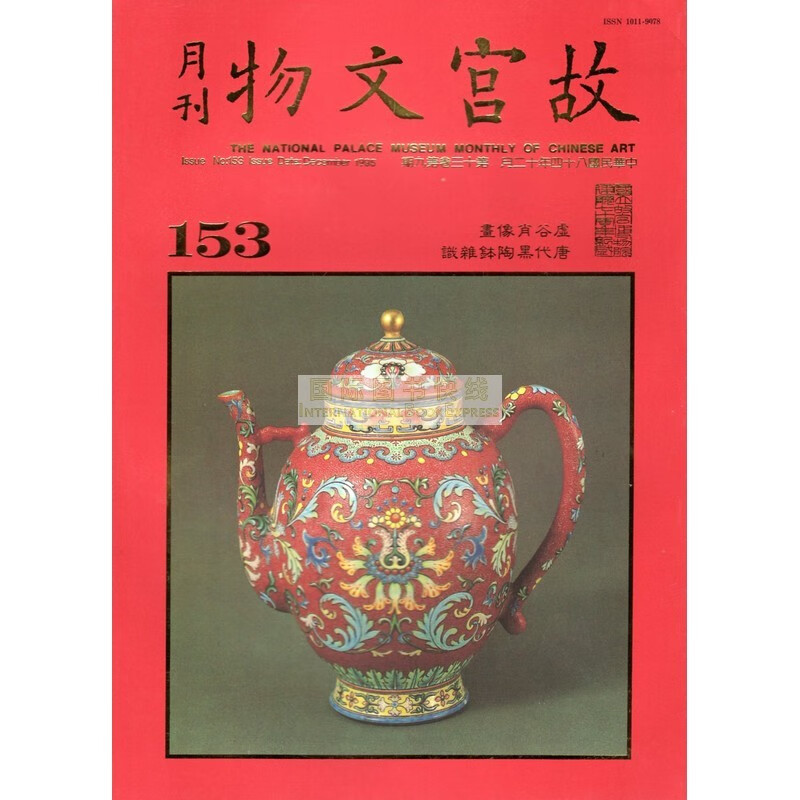 【24-2】故宫文物月刊153:1995年12月第13卷第9期