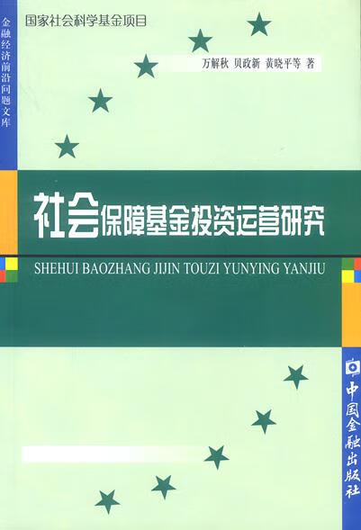 社会保障基金投资运营研究 万解秋 等著【正版】