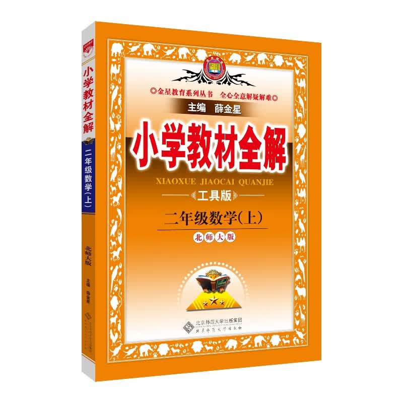 小学教材全解 二年级数学上 北师大版 2021秋上册 同步教材、扫码课堂、解教材解习题解规律解方法
