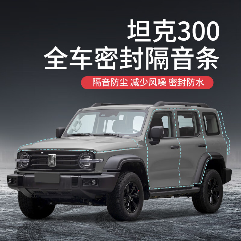 beisenluo【顺丰速发】专用于长城坦克300汽车隔音降噪密封条加装全车