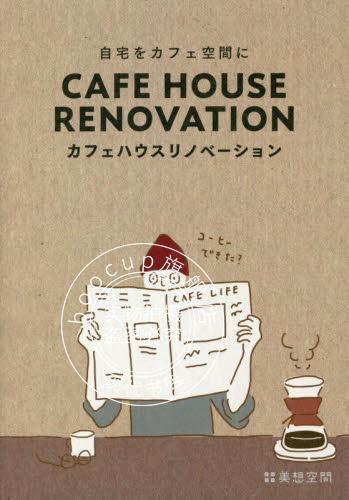 现货 进口日文 咖啡店改装 把自宅改造成咖啡店空间一般 カフェハウスリノベーション自宅を